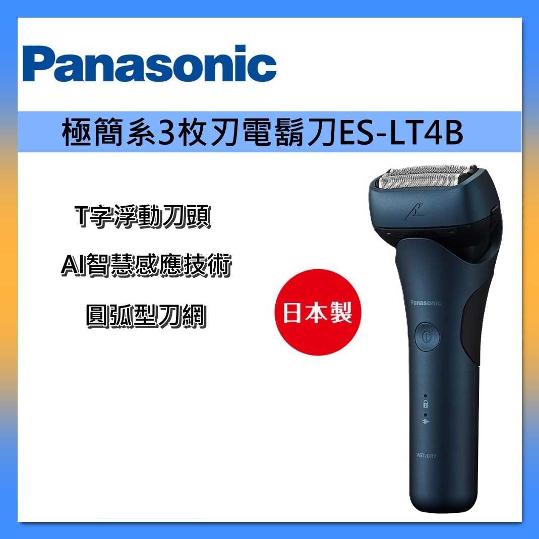 Panasonic 國際牌 日製 三刀頭 充電式 水洗 電鬍刀 ES-LT4B-A 3枚刃電鬍刀 台灣公司貨