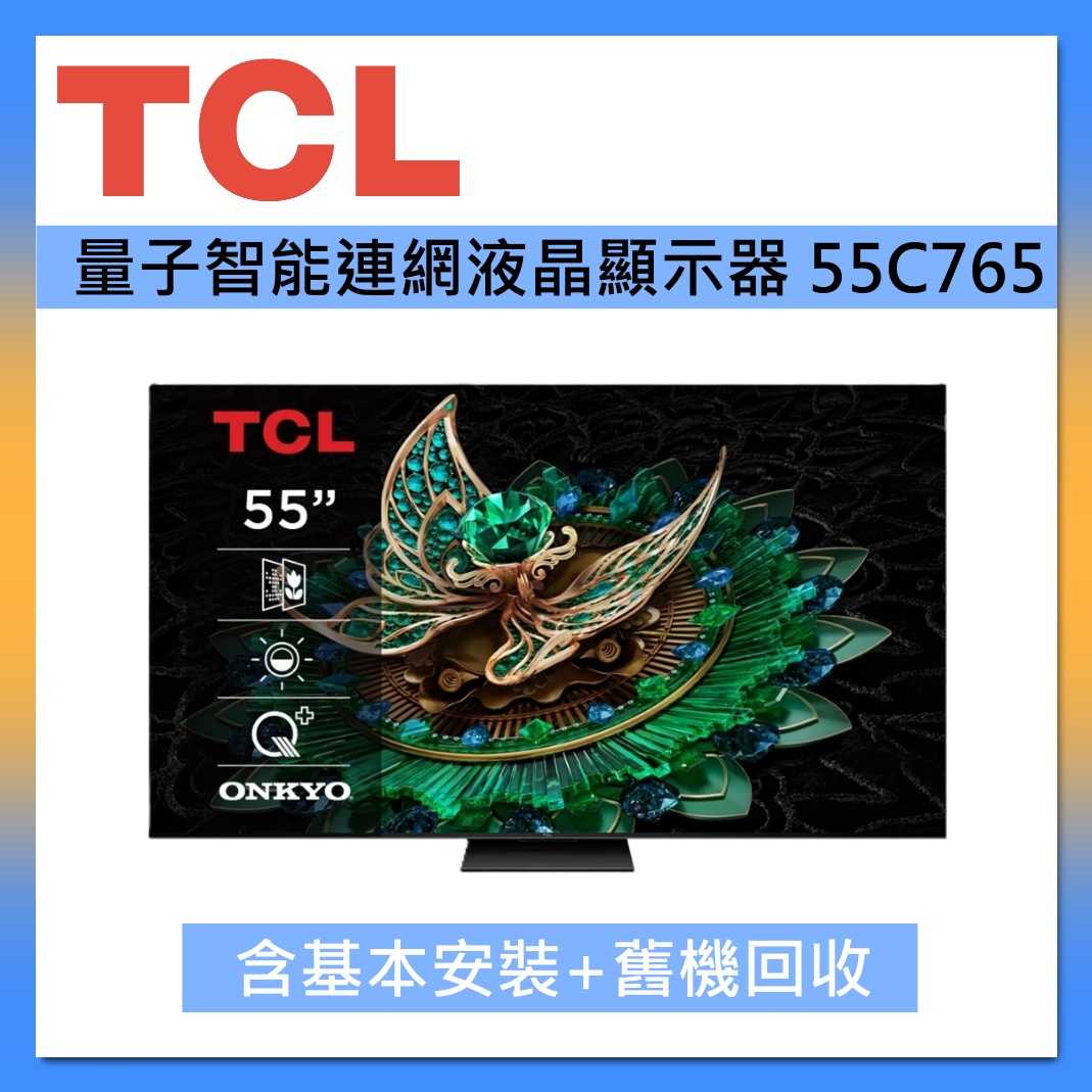 TCL 55吋 55C765 頂級QD-Mini LED Google TV 量子智慧連網液晶顯示器 臺灣公司貨