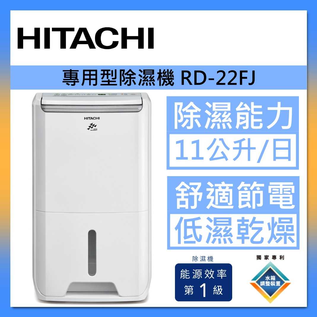 HITACHI 日立 RD-22FJ 舒適節電 除濕機 1級效能 11公升 台灣公司貨