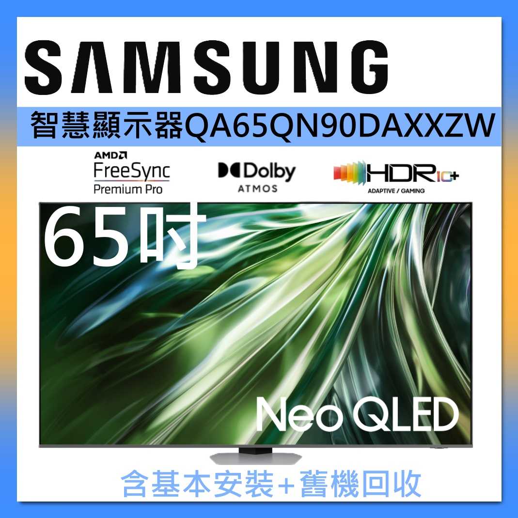 SAMSUNG 三星 65吋 Neo QLED AI 智慧連網顯示器 QA65QN90DAXXZW 臺灣公司貨