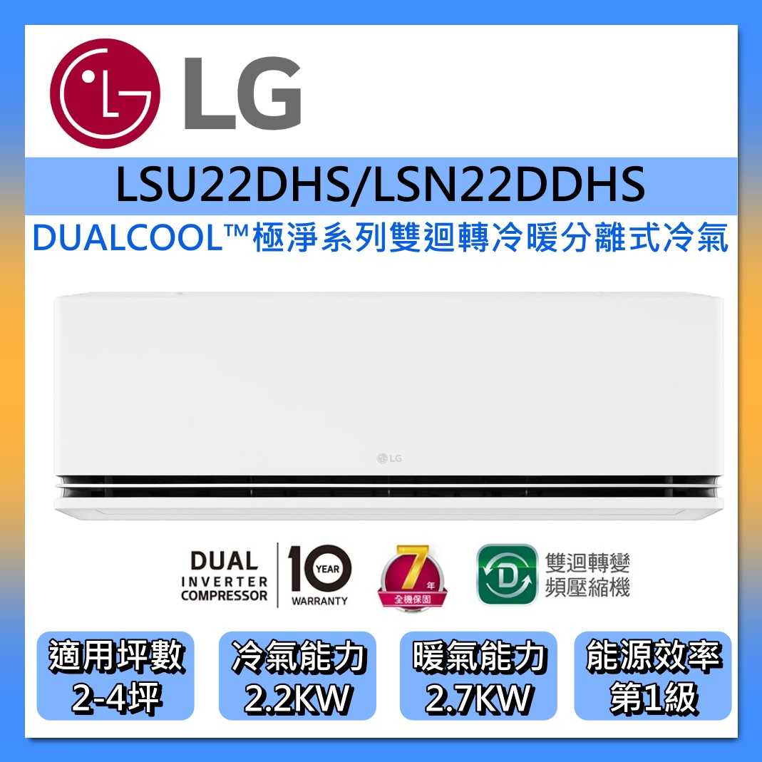 【好禮贈】LG 樂金 2-4坪 極淨系列 DUALCOOL WiFi 雙迴轉變頻空調 LSU22DHS/LSN22DDH