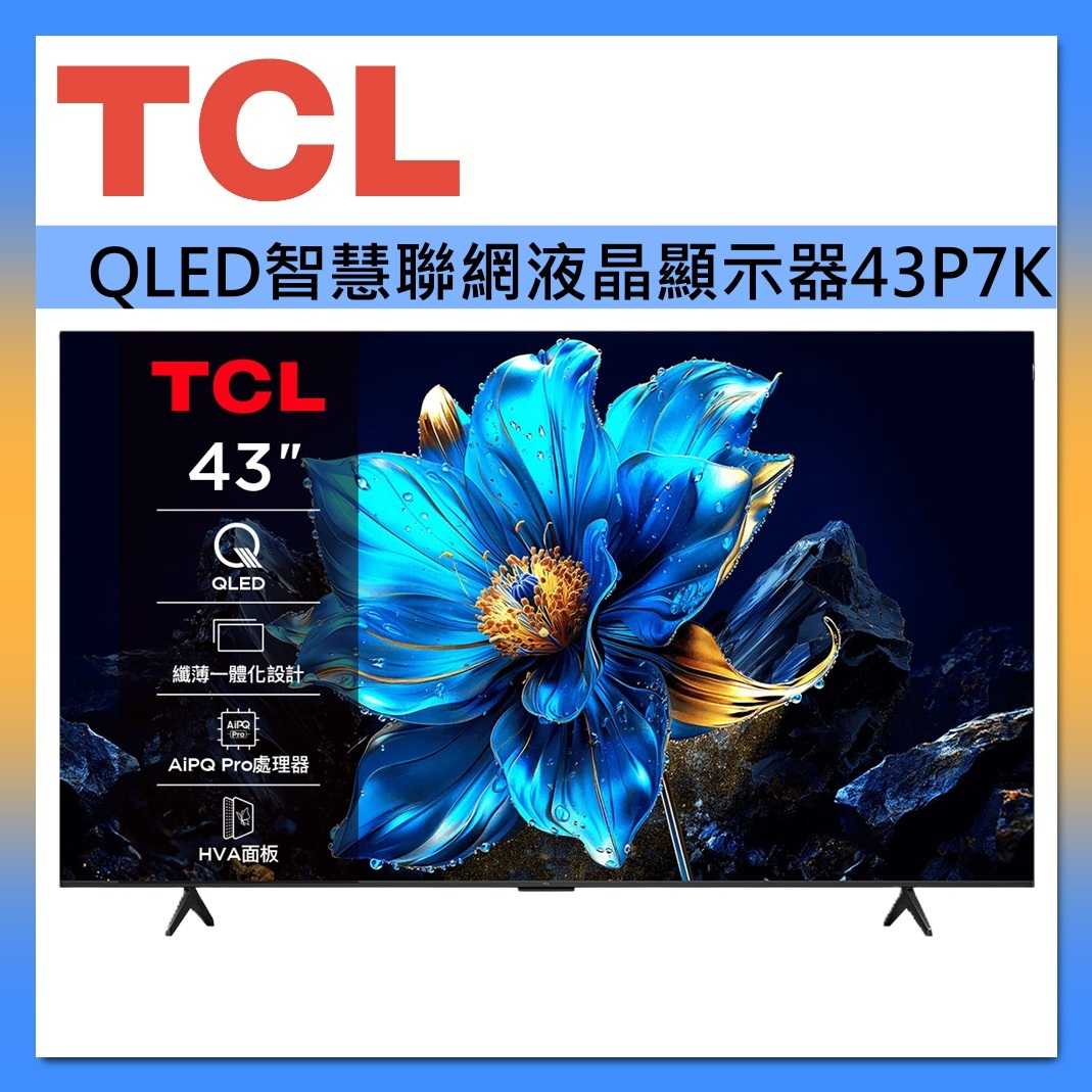 TCL 43吋 QLED 智能連網 43P7K 連網智慧顯示器Google TV 液晶顯示器 液晶電視 台灣公司貨