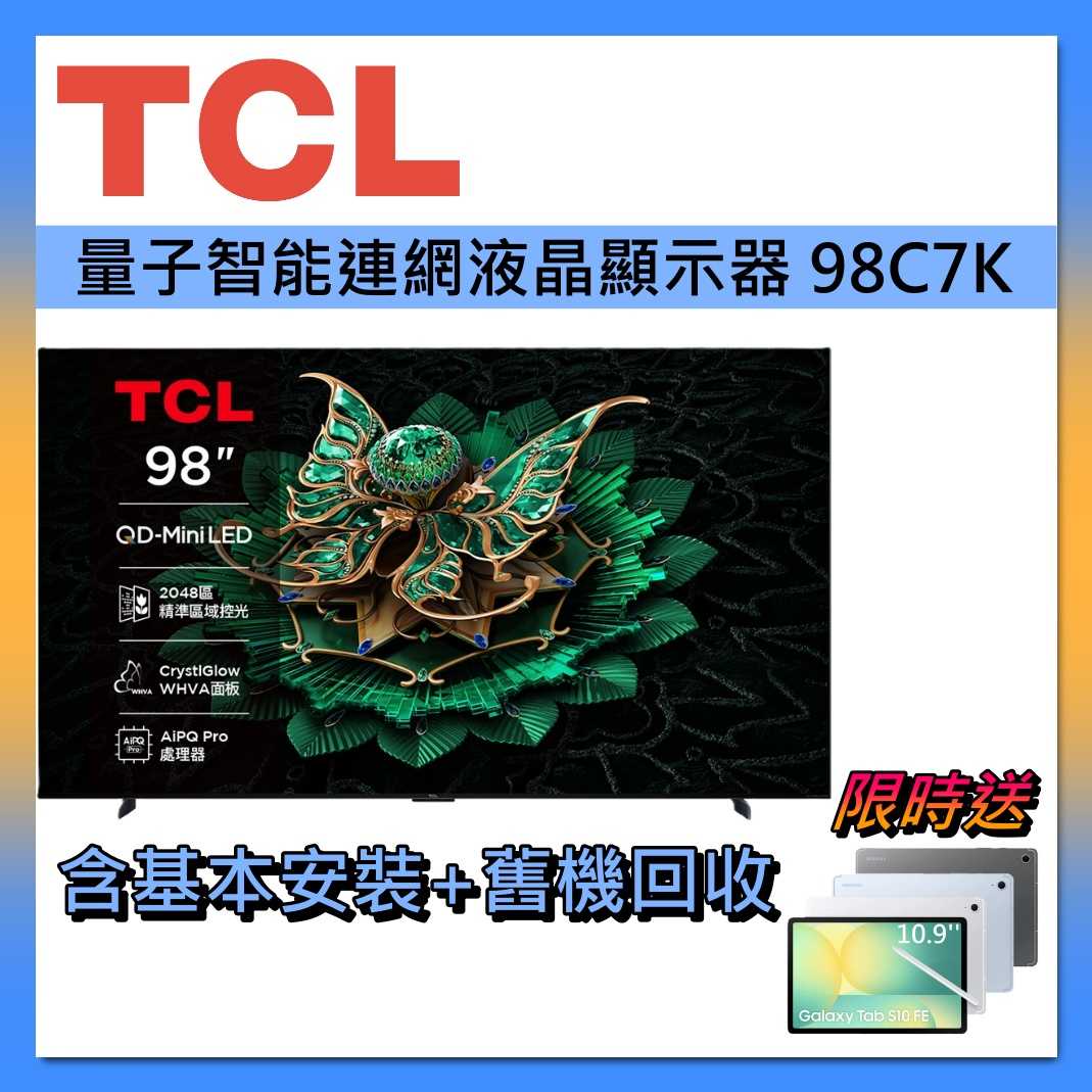 【好禮送】TCL 98吋 QD-MiniLED 智能連網 98C7K連網智慧顯示器Google TV 液晶電視