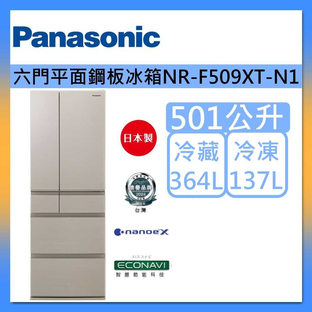 【原廠活動贈】Panasonic 國際牌 501L 六門平面鋼板冰箱 NR-F509XT-N1 香檳金 日本製 公司貨