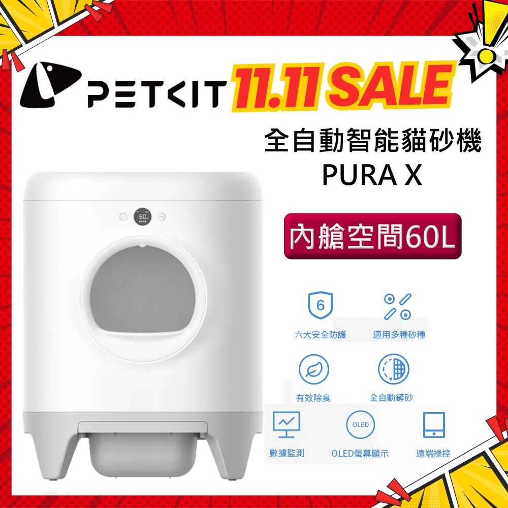 PETKIT 佩奇 全自動智能貓砂機 60L 舒適大空間 貓便盆 貓砂盆 台灣公司貨