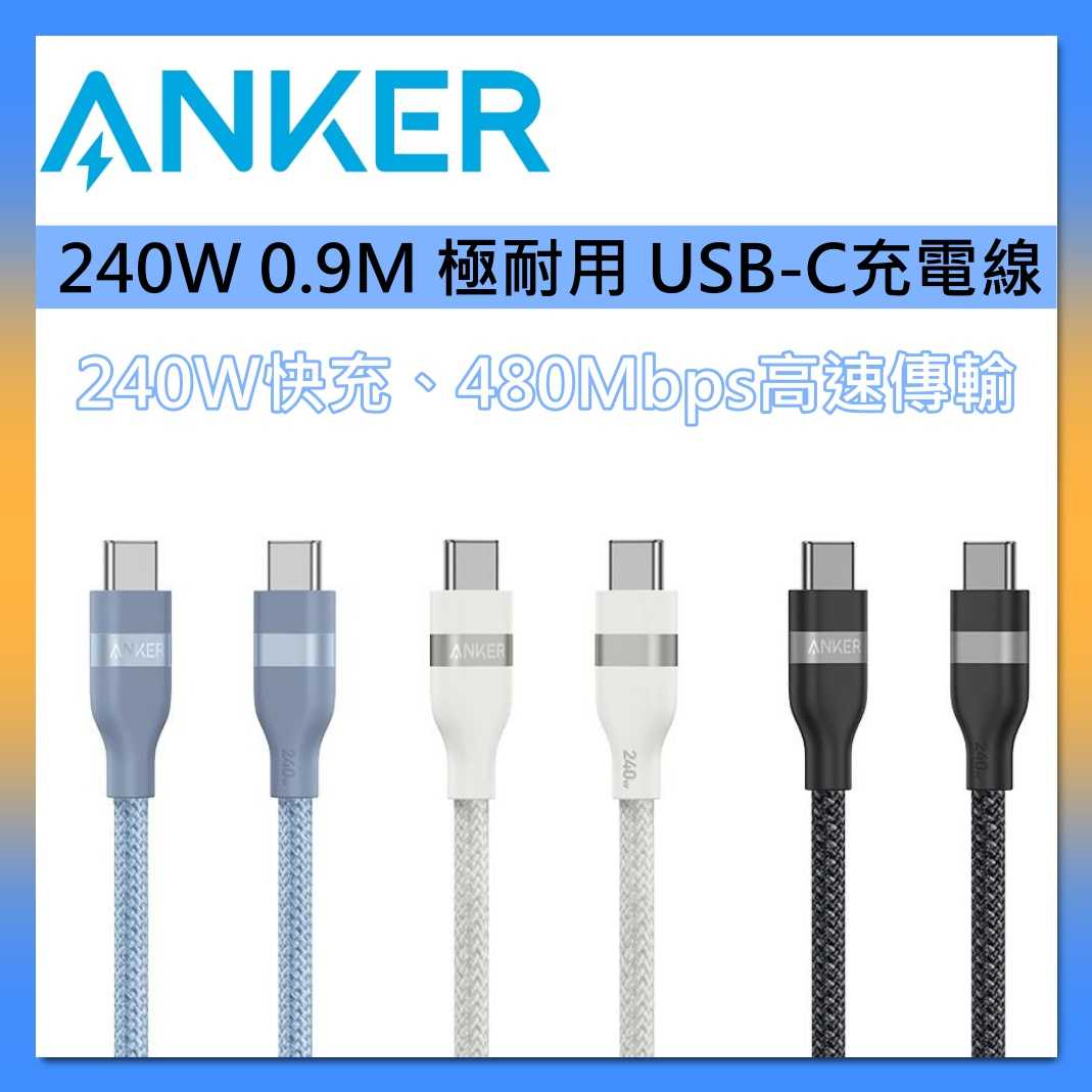 ANKER 240W 0.9M 極耐用 USB-C充電線 黑/白/藍 A82E 保固兩年