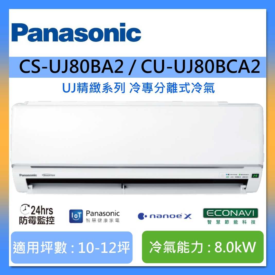 Panasonic 國際牌 10-12坪 CS-UJ80BA2 / CU-UJ80BCA2 UJ精緻系列冷專分離式冷氣