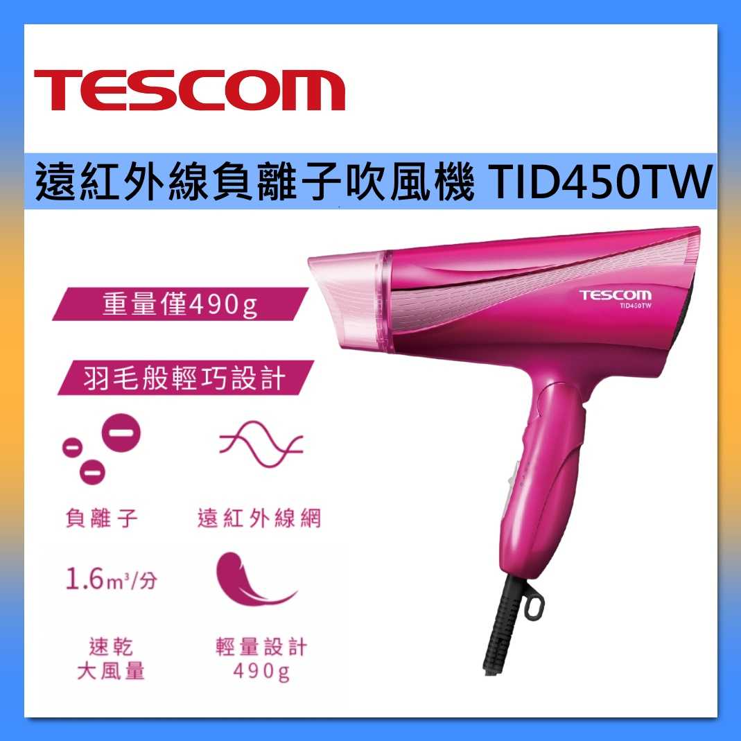 TESCOM 吹風機 TID450TW 遠紅外線 負離子 吹風機 臺灣公司貨