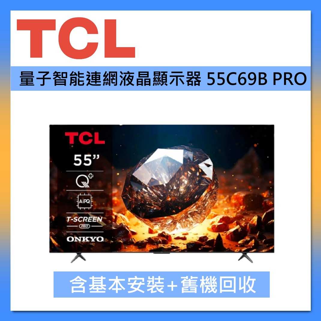 TCL 55吋 55C69B PRO QLED Google TV 量子智慧連網液晶顯示器 臺灣公司貨