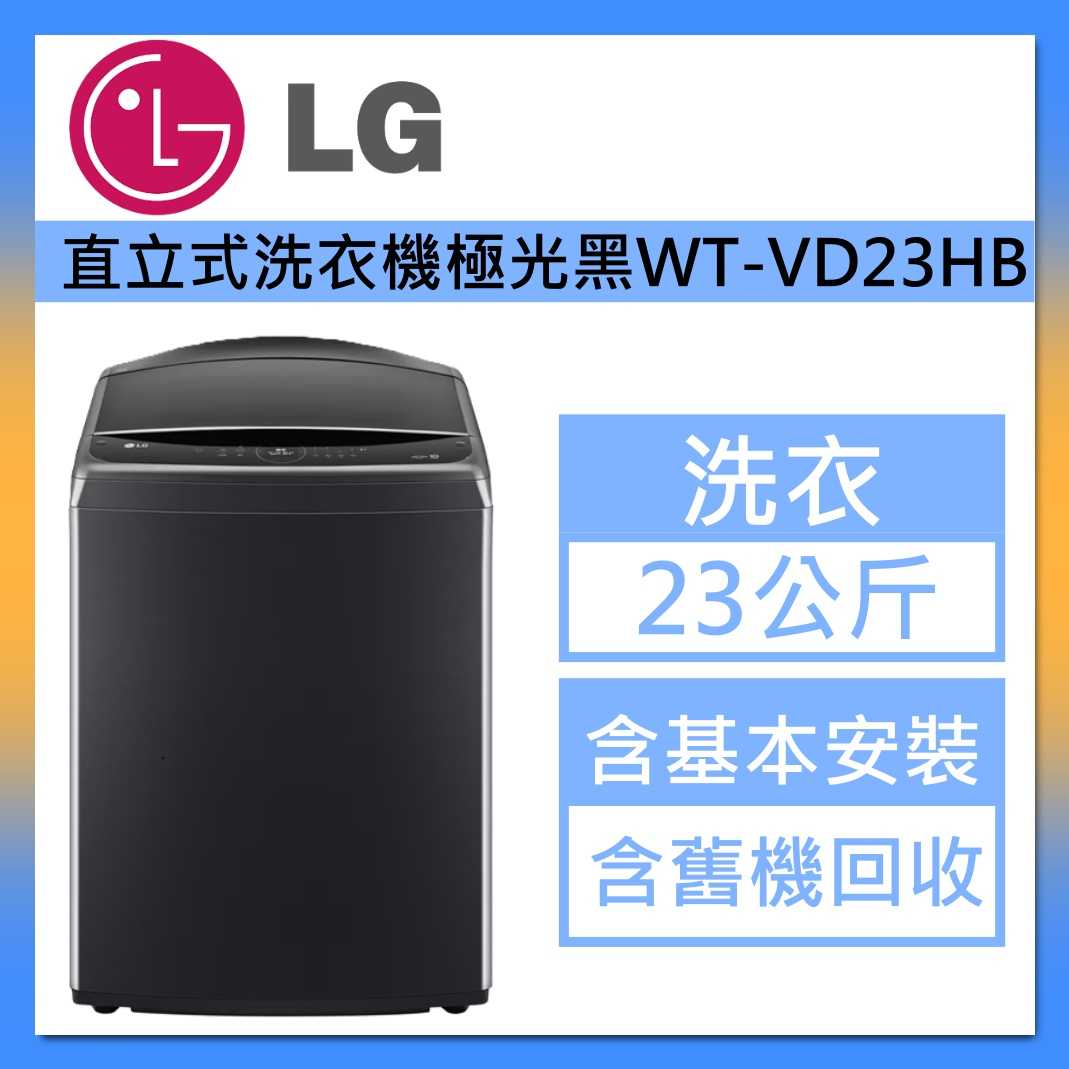 LG 樂金 23公斤 AI直立式洗衣機 WT-VD23HB 蒸氣直驅變頻 極光黑 臺灣公司貨