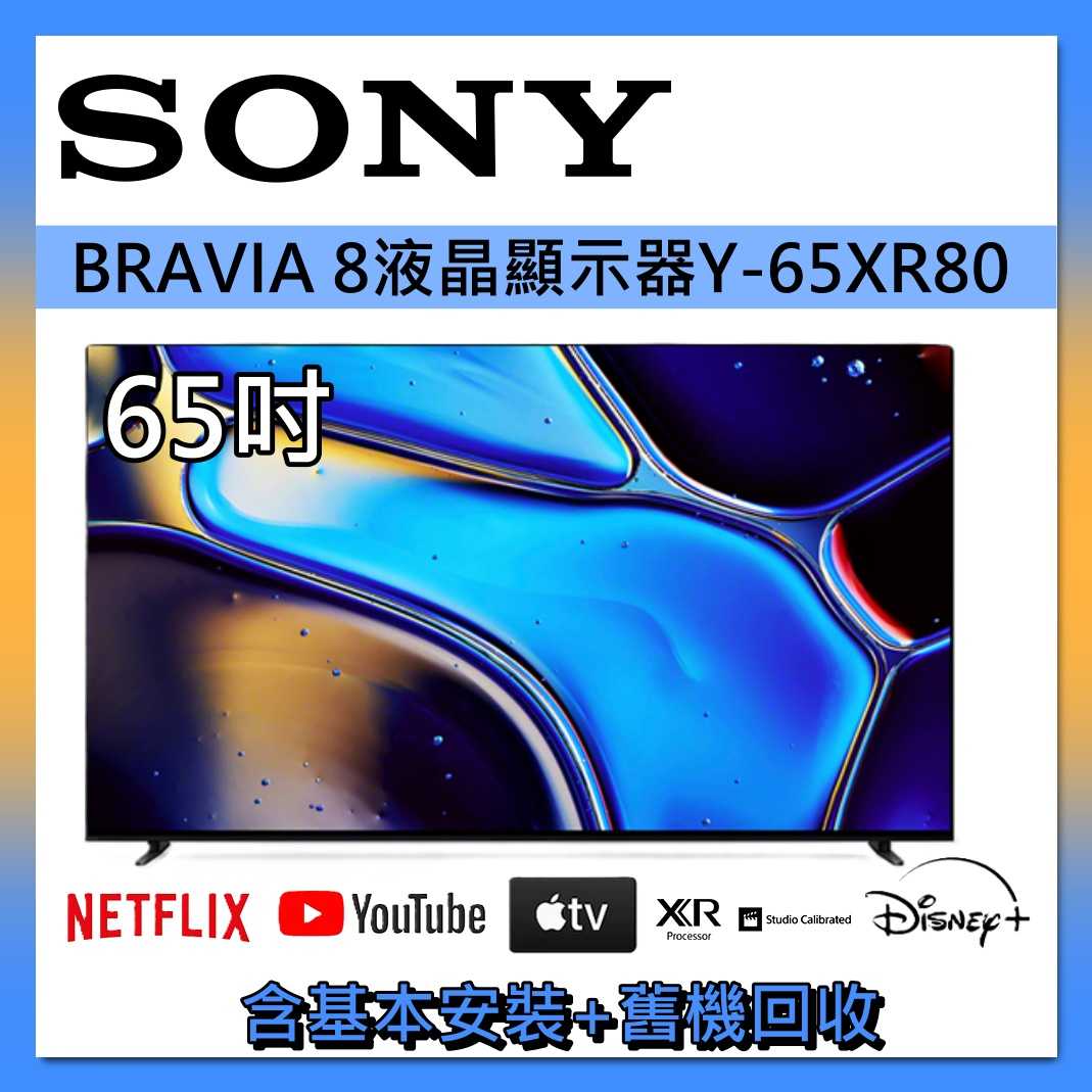 SONY 索尼65吋BRAVIA 8 XR OLED Google TV 4K HDR液晶電視Y-65XR80 - 恩力購物| 購物橘子