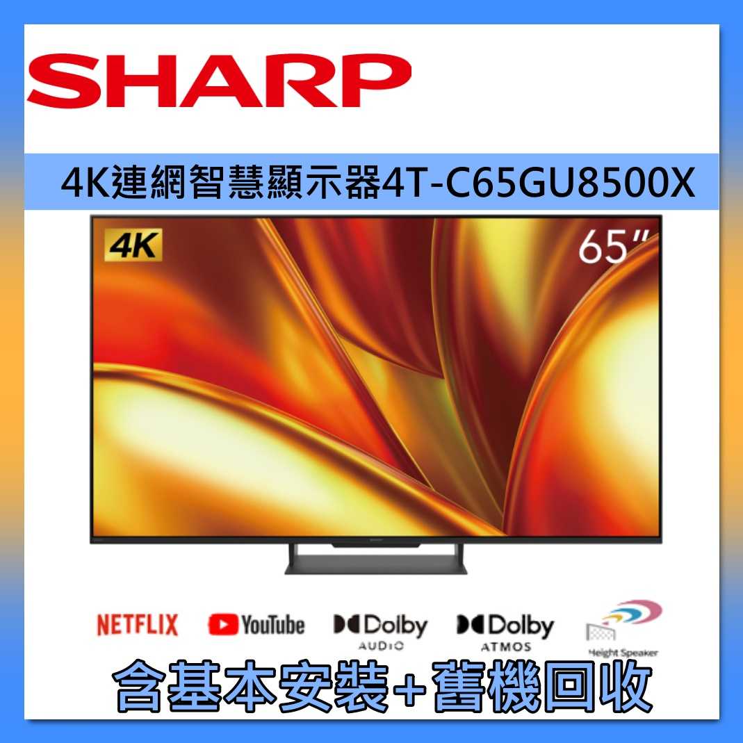 SHARP 夏普 65吋 miniLED 4K 連網智慧顯示器 4T-C65GU8500X 臺灣公司貨