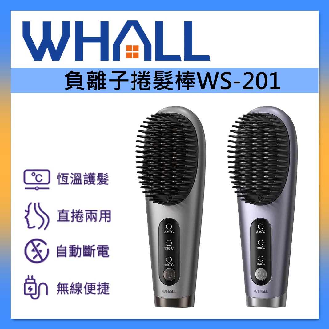 WHALL 負離子無線直髮梳 WR-301 直捲兩用 陶瓷速熱 防燙齒梳 造型梳 直髮梳 臺灣公司貨