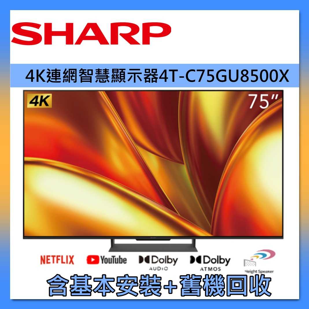 SHARP 夏普 75吋 miniLED 4K 連網智慧顯示器 4T-C75GU8500X 臺灣公司貨