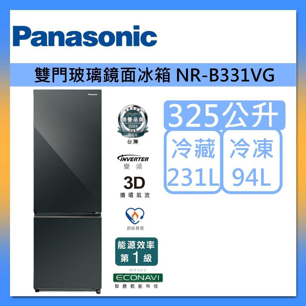 Panasonic 國際牌 325公升 雙門 玻璃 鏡面 變頻 晶鈦銀 冰箱 NR-B331VG-X1 鑽石黑 公司貨