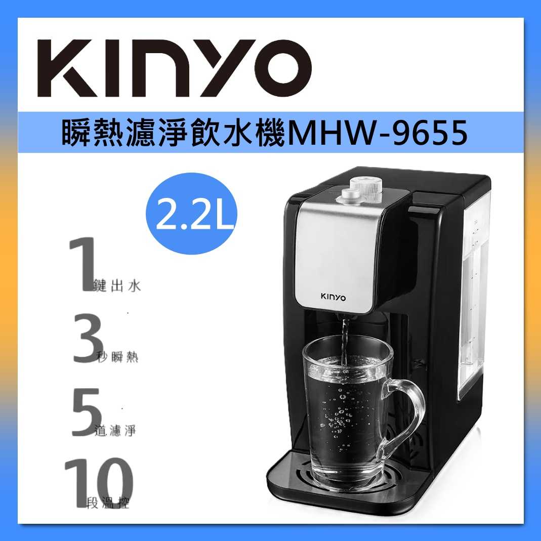 KINYO 2.2L 熱濾淨飲水機 MHW-9655 臺灣公司貨