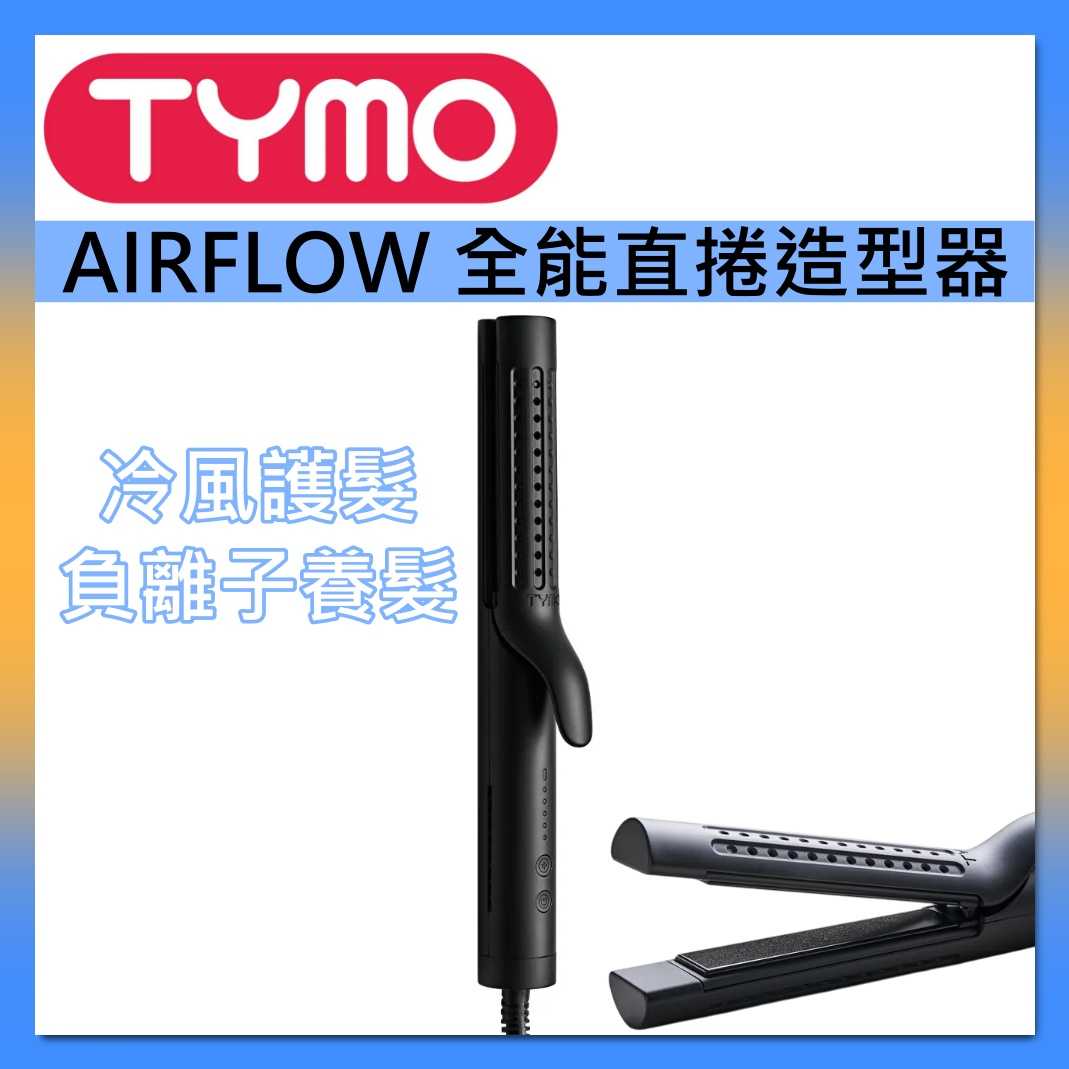 TYMO 全能直捲造型器 AIRFLOW 直髮梳 電捲棒 離子夾 台灣公司貨
