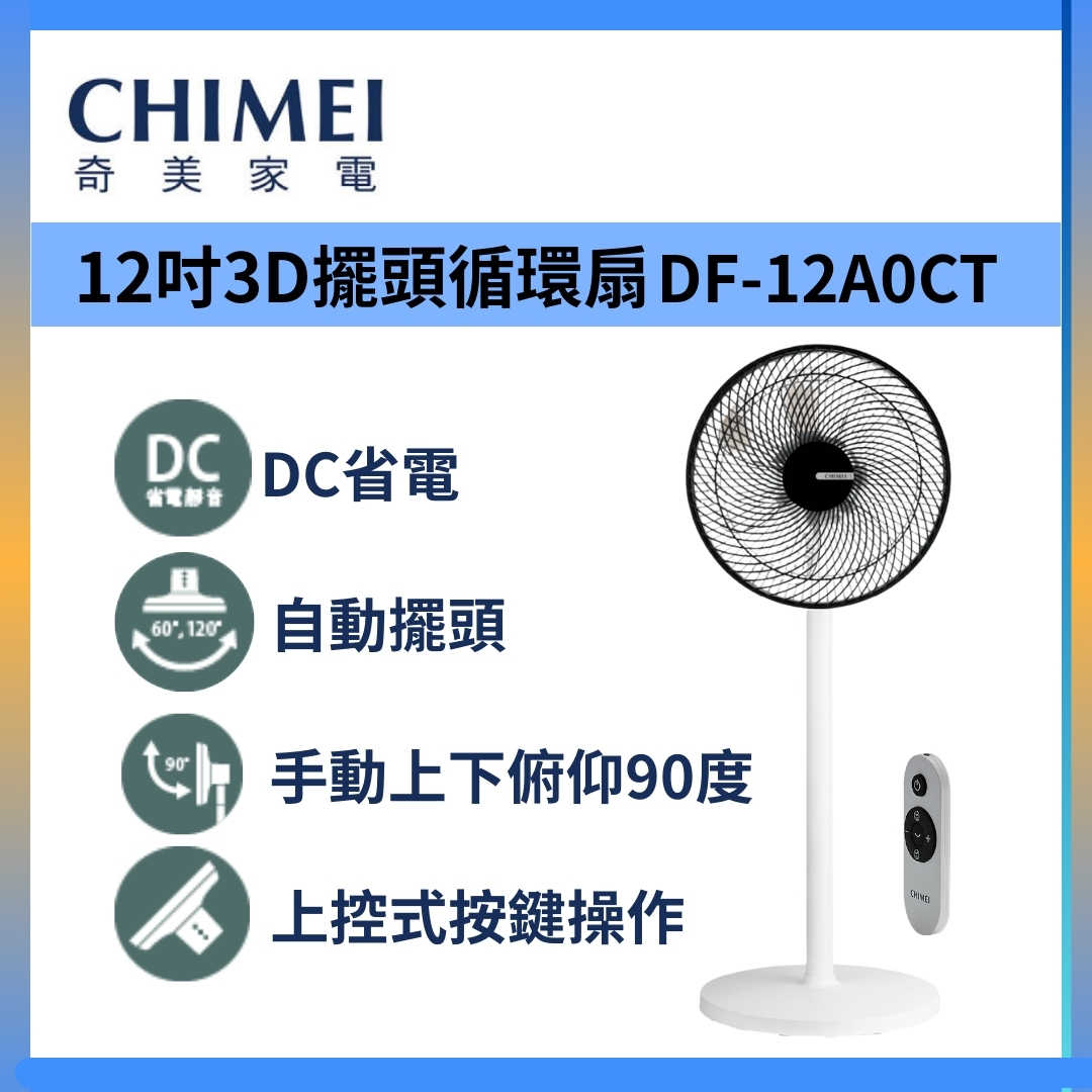 CHIMEI 奇美 DF-12A0CT 電風扇 12吋 DC 遙控 立扇 循環扇 臺灣公司貨