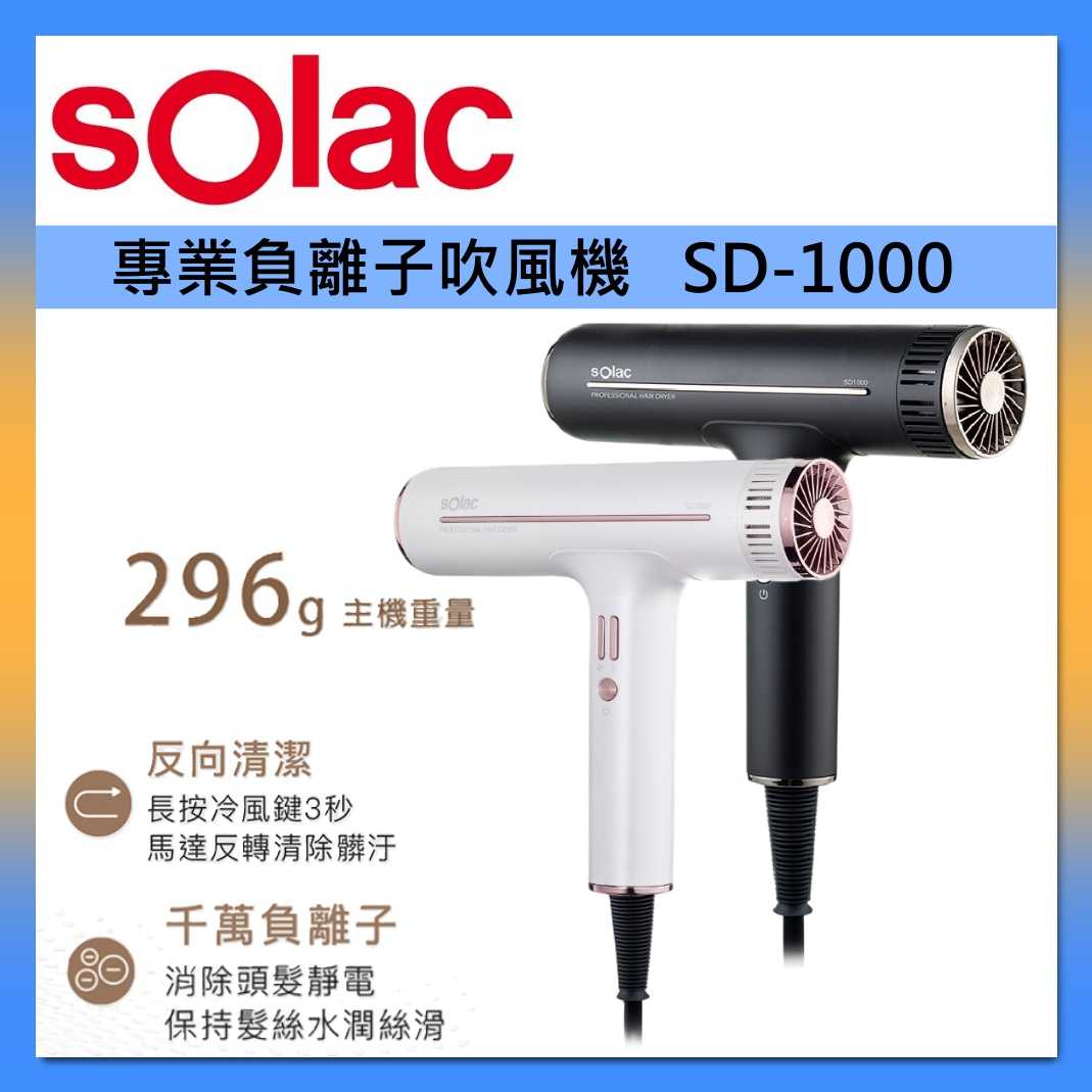 sOlac 專業負離子 吹風機 SD-1000 台灣公司貨
