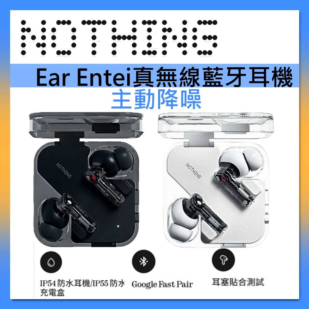 Nothing 主動降噪 真無線藍牙耳機 Ear 白色/黑色 Entei 台灣公司貨