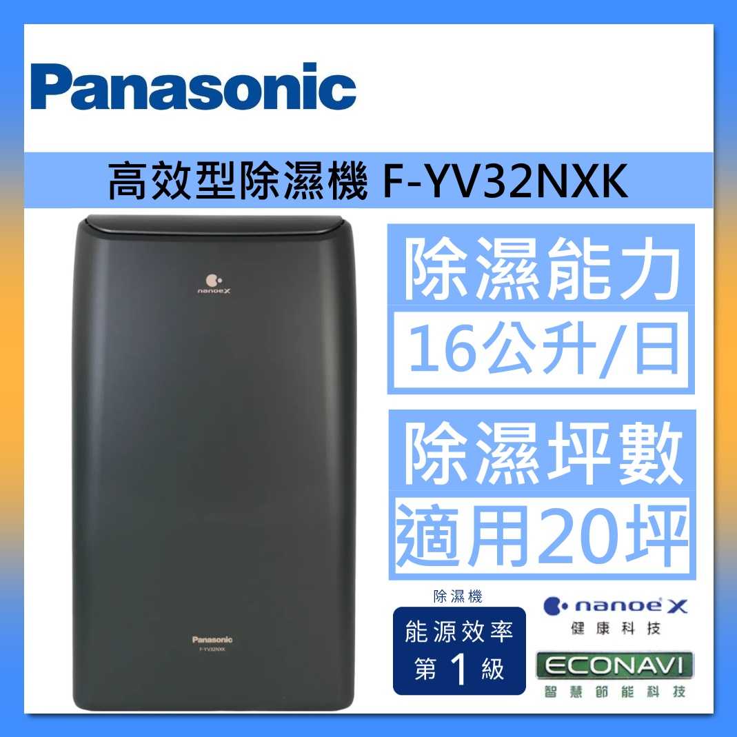 Panasonic 國際牌 雙重除濕系統 F-YV32NXK 變頻高效型除濕機 16公升 20坪 磁石黑 臺灣公司貨