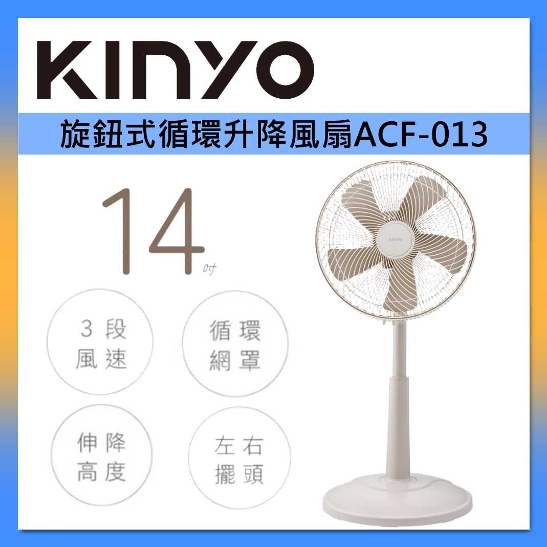 KINYO 14吋 旋鈕式 循環 升降風扇 ACF-013 台灣公司貨