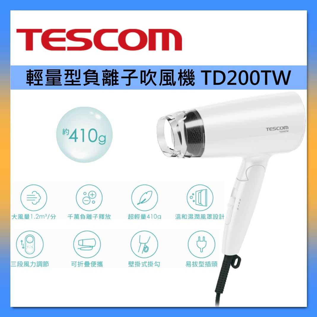 TESCOM 輕量型負離子吹風機 TD200TW 臺灣公司貨