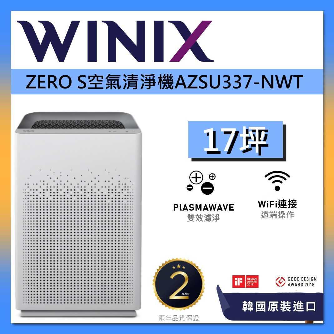 Winix 韓國 17坪 WIFI 智能 ZERO-S 空氣清淨機 AZSU337-NWT 一級能效 韓國製 台灣公司貨