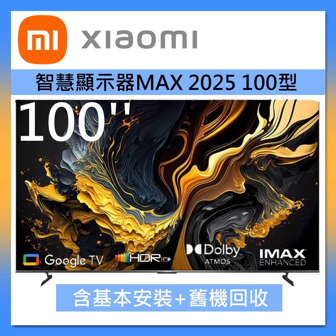 Xiaomi 小米 100型 智慧顯示器 液晶電視 MAX 2025 台灣公司貨