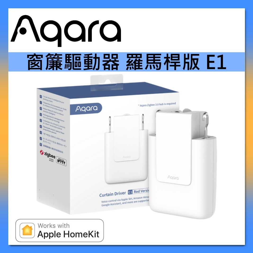 Aqara【國際版】窗簾驅動器羅馬桿版 E1 簡易安裝 不需拉電源/螺絲鎖牆 台灣公司貨