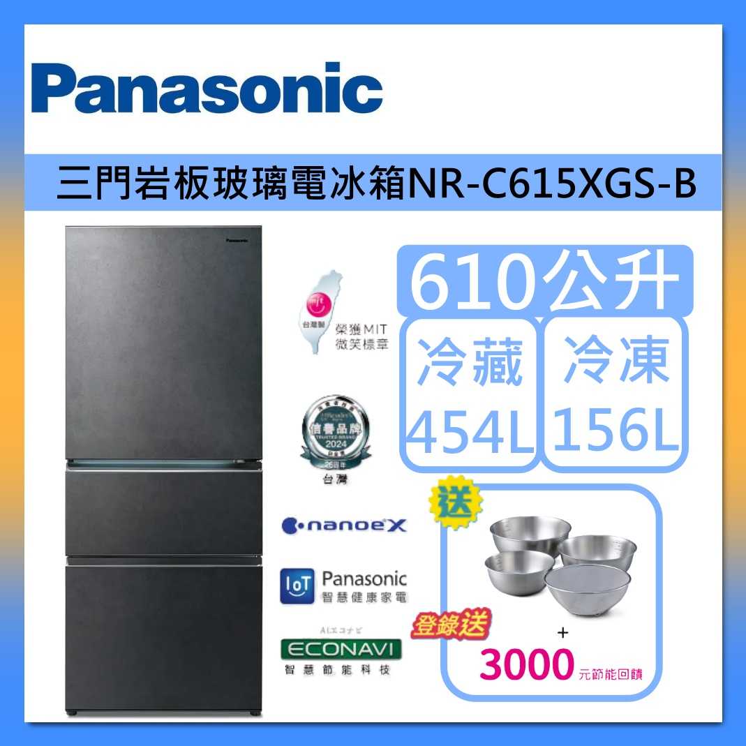 Panasonic 國際牌 610L 無邊框 岩板玻璃 三門 冰箱 NR-C615XGS-B 墨岩黑 台灣製 台灣公司貨