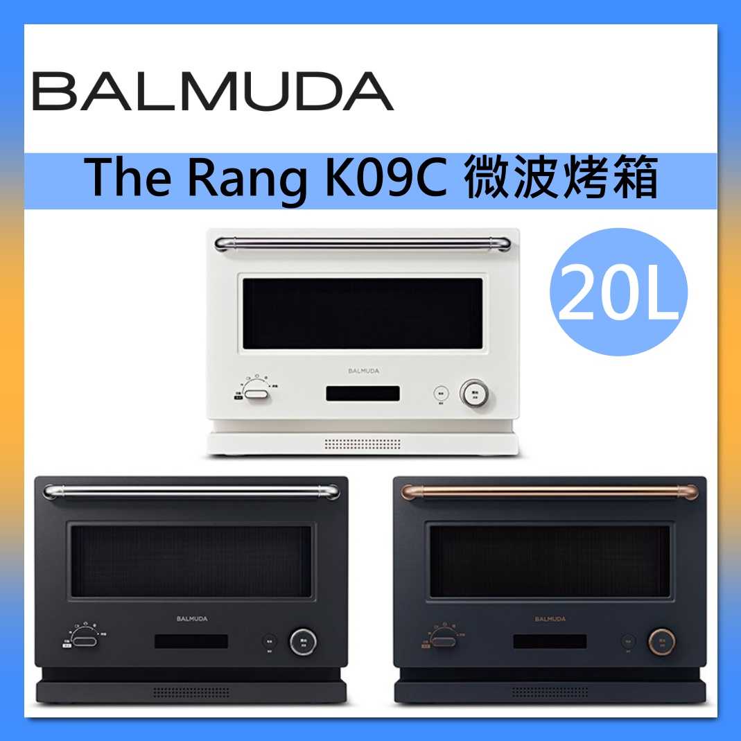BALMUDA 百慕達 The Range 微波烤箱 20L 微波爐 烤箱 K09C 台灣公司貨