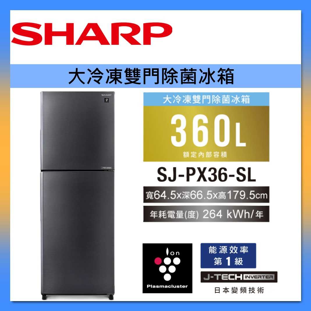 SHARP 夏普 360L 大冷凍 自動 除菌 離子 變頻 雙門 冰箱 SJ-PX36-SL 臺灣公司貨