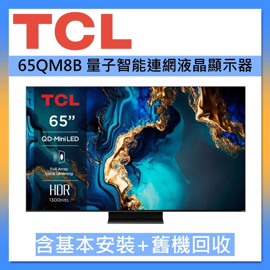 TCL 65吋 QM8B QD-Mini LED Google TV 量子智慧連網液晶顯示器 臺灣公司貨