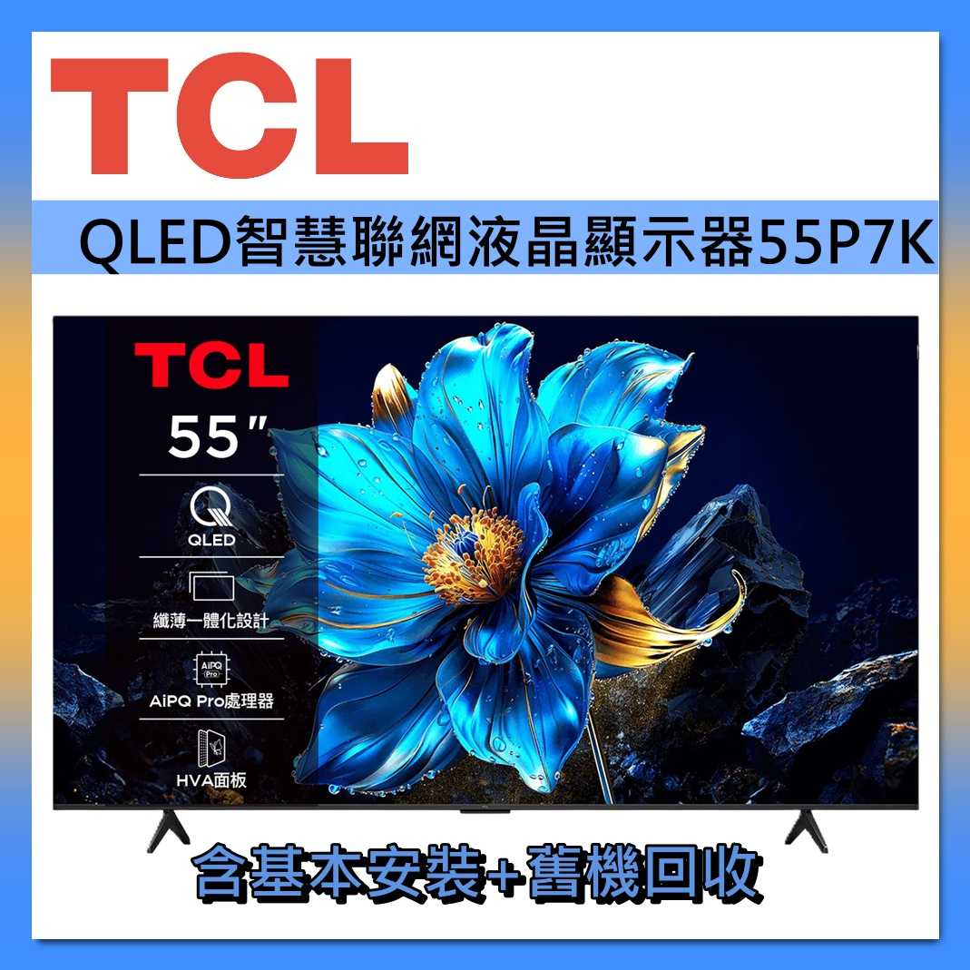 TCL 55吋 QLED 智能連網 55P7K 連網智慧顯示器Google TV 液晶顯示器 液晶電視 台灣公司貨