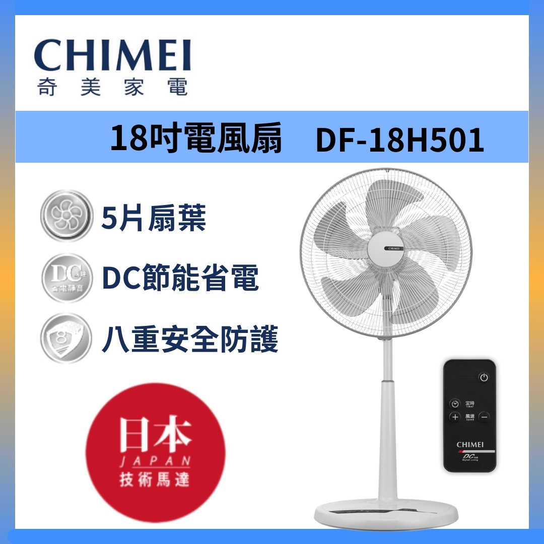 CHIMEI 奇美 DF-18H501 臺灣製 18吋 DC節能 遙控 電風扇 臺灣公司貨
