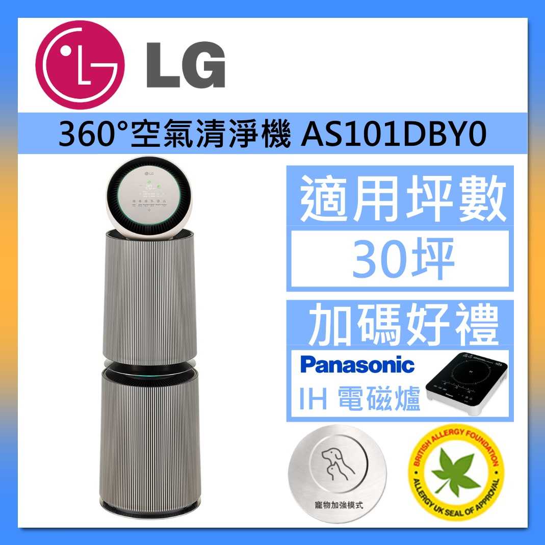 【領券再折】LG 樂金 AS101DBY0 寵物功能增加版二代 雙層 360°空氣清淨機 臺灣公司貨
