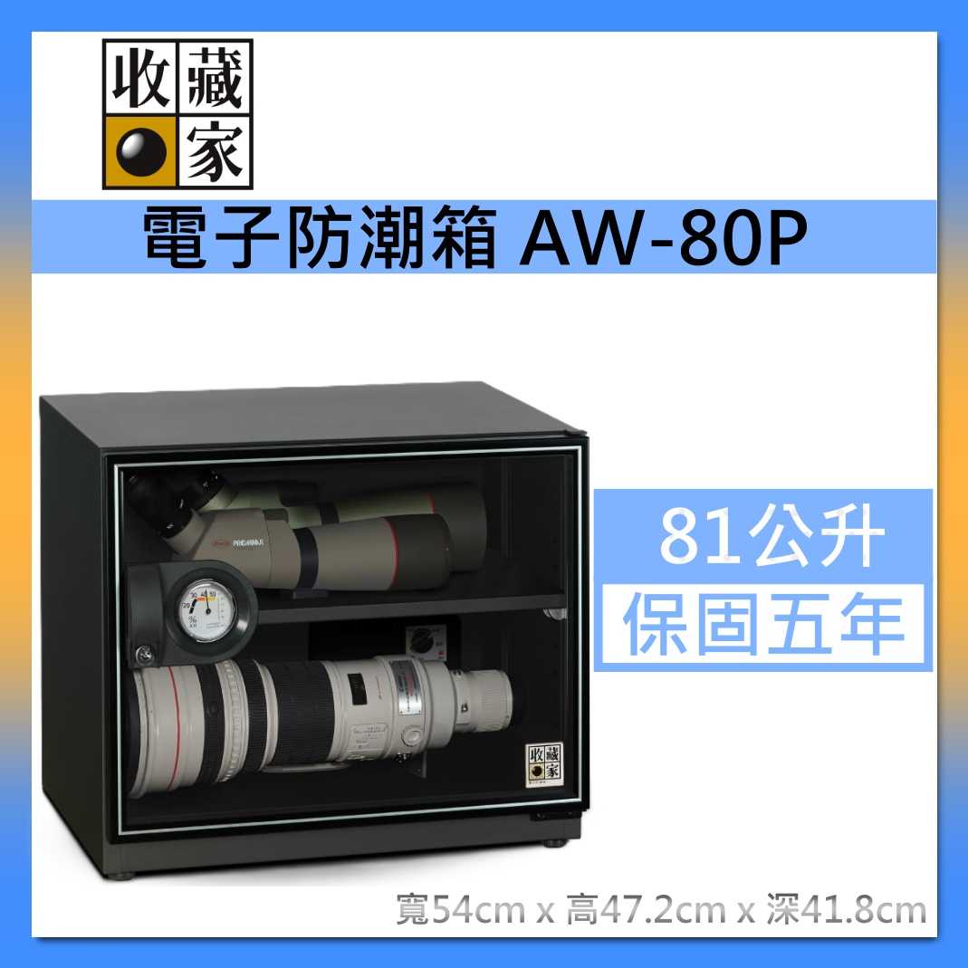 收藏家 81公升 萬用型電子防潮箱 AW-80P 耐重鋼製層板 美背式主機 臺灣公司貨