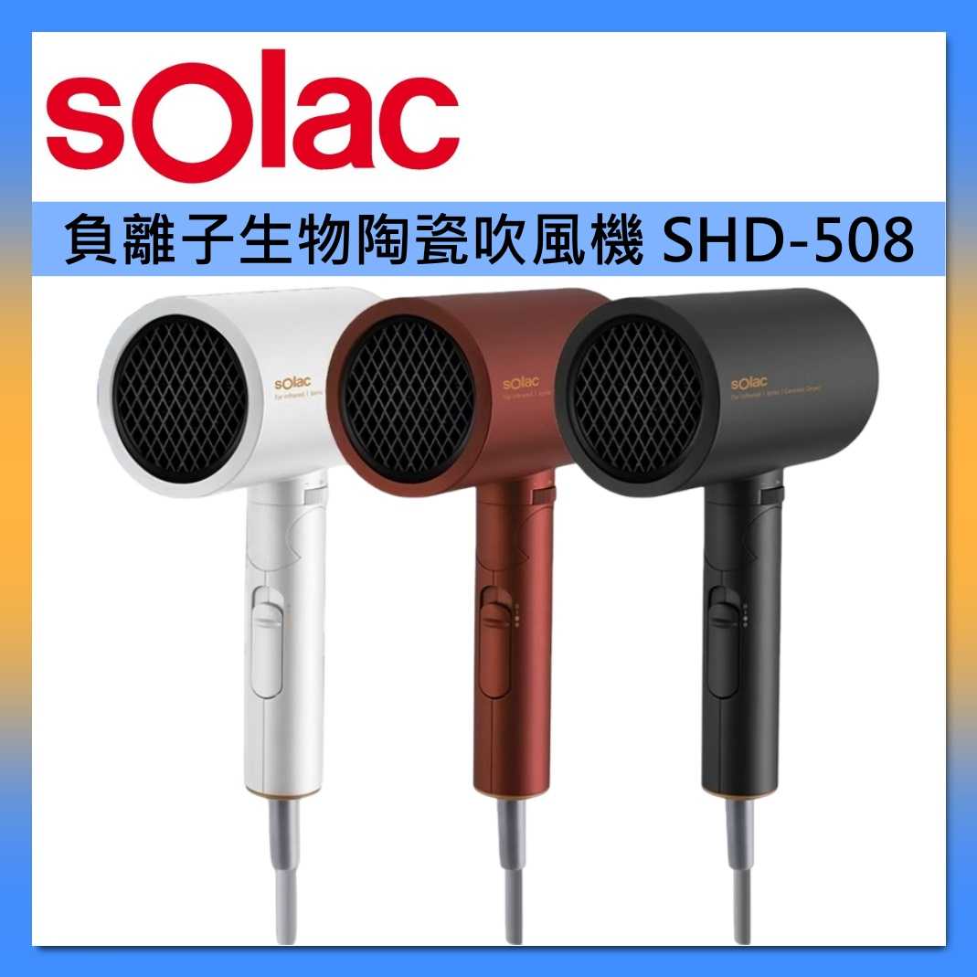 sOlac 負離子生物陶瓷吹風機 SHD-508 摺疊 無段風量 臺灣公司貨
