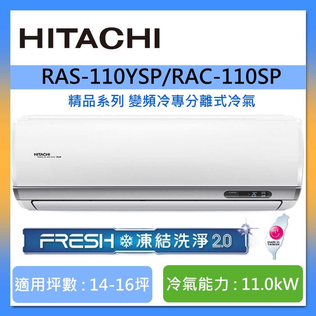 HITACHI 日立 14-16坪 RAS-110YSP/RAC-110SP 精品系列變頻冷專分離式冷氣