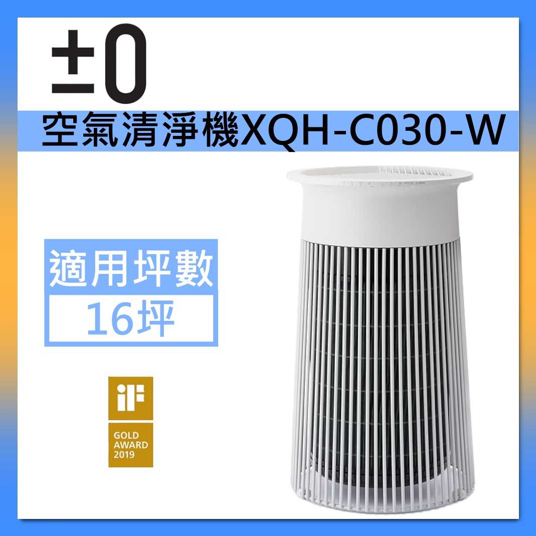 正負零±0 空氣清淨機 XQH-C030 適用16坪空間 臺灣公司貨