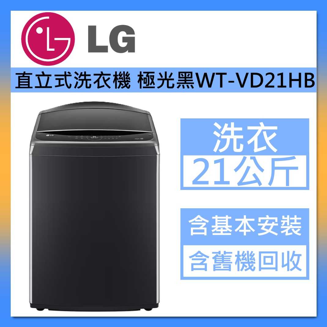 LG 樂金 21公斤 AI直立式洗衣機 WT-VD21HB 蒸氣直驅變頻 極光黑 臺灣公司貨