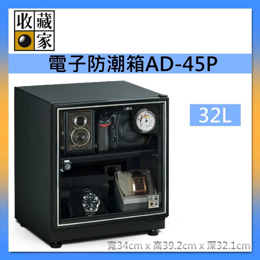 收藏家 32公升 暢銷經典防潮箱 AD-45P 相機 鏡頭 電子儲存 臺灣公司貨