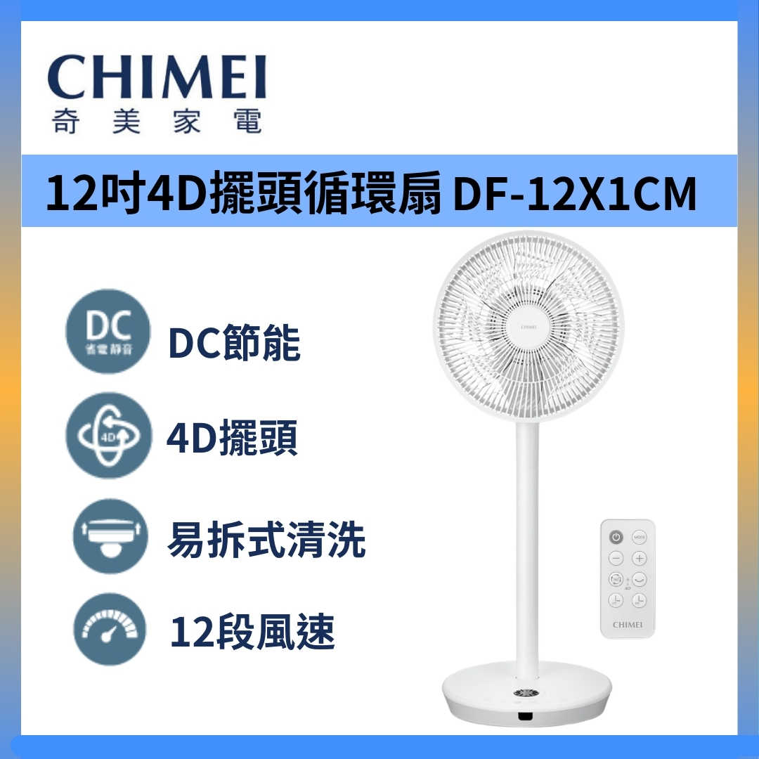 CHIMEI 奇美 DF-12X1CM 電風扇 12吋 360度 廣角 4D 擺頭立式 循環扇 臺灣公司貨