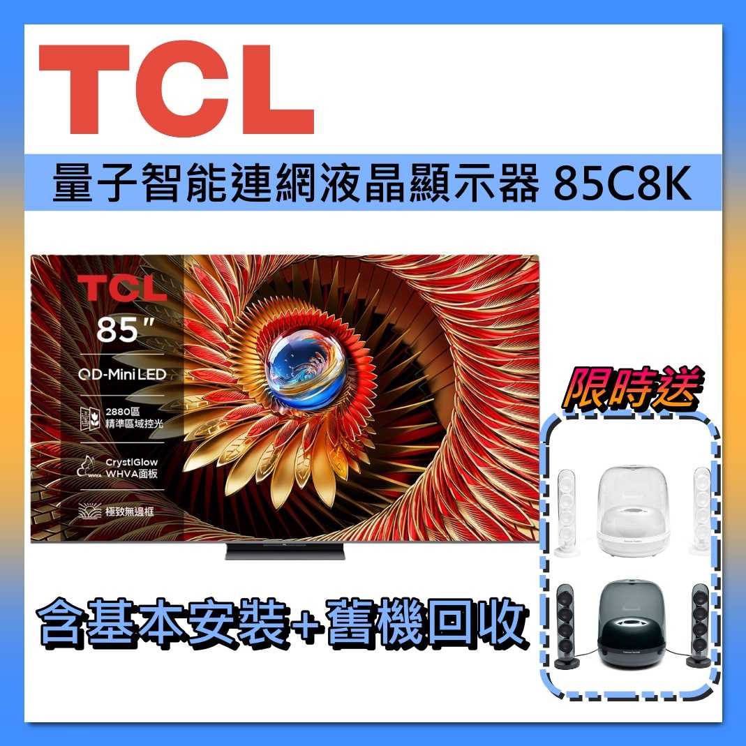 【好禮送】TCL 85吋 QD-MiniLED 智能連網 85C8K 連網智慧顯示器Google TV 液晶電視