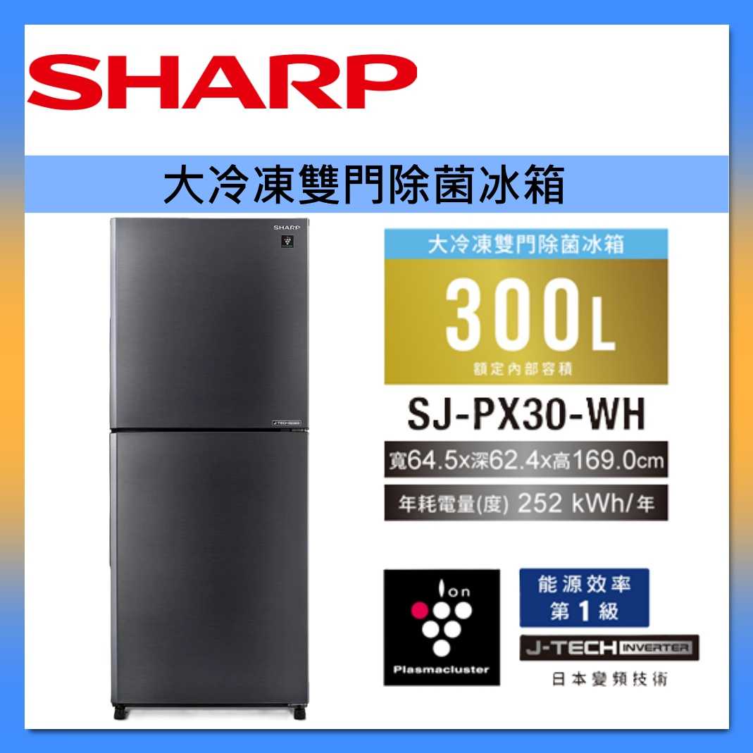 SHARP 夏普 300公升 大冷凍雙門除菌冰箱 SJ-PX30-SL 變頻雙門冰箱 臺灣公司貨