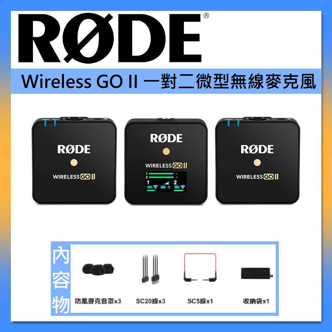 RODE 一對二微型無線麥克風 Wireless GO II 電容式 迷你 收音 臺灣公司貨