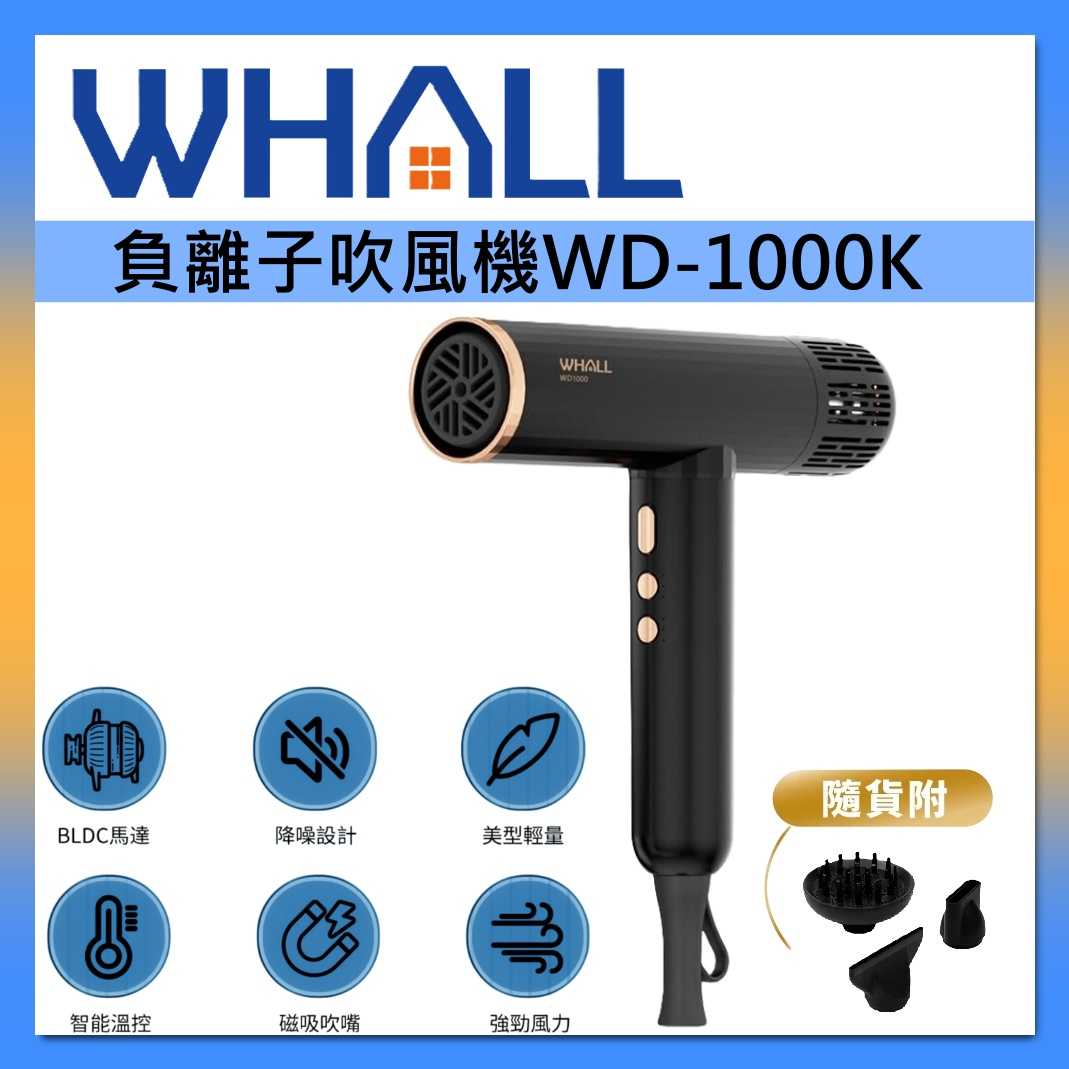 WHALL 專業負離子吹風機 BLDC 大風量吹風機 負離子 WD-1000K 輕巧機身 臺灣公司貨