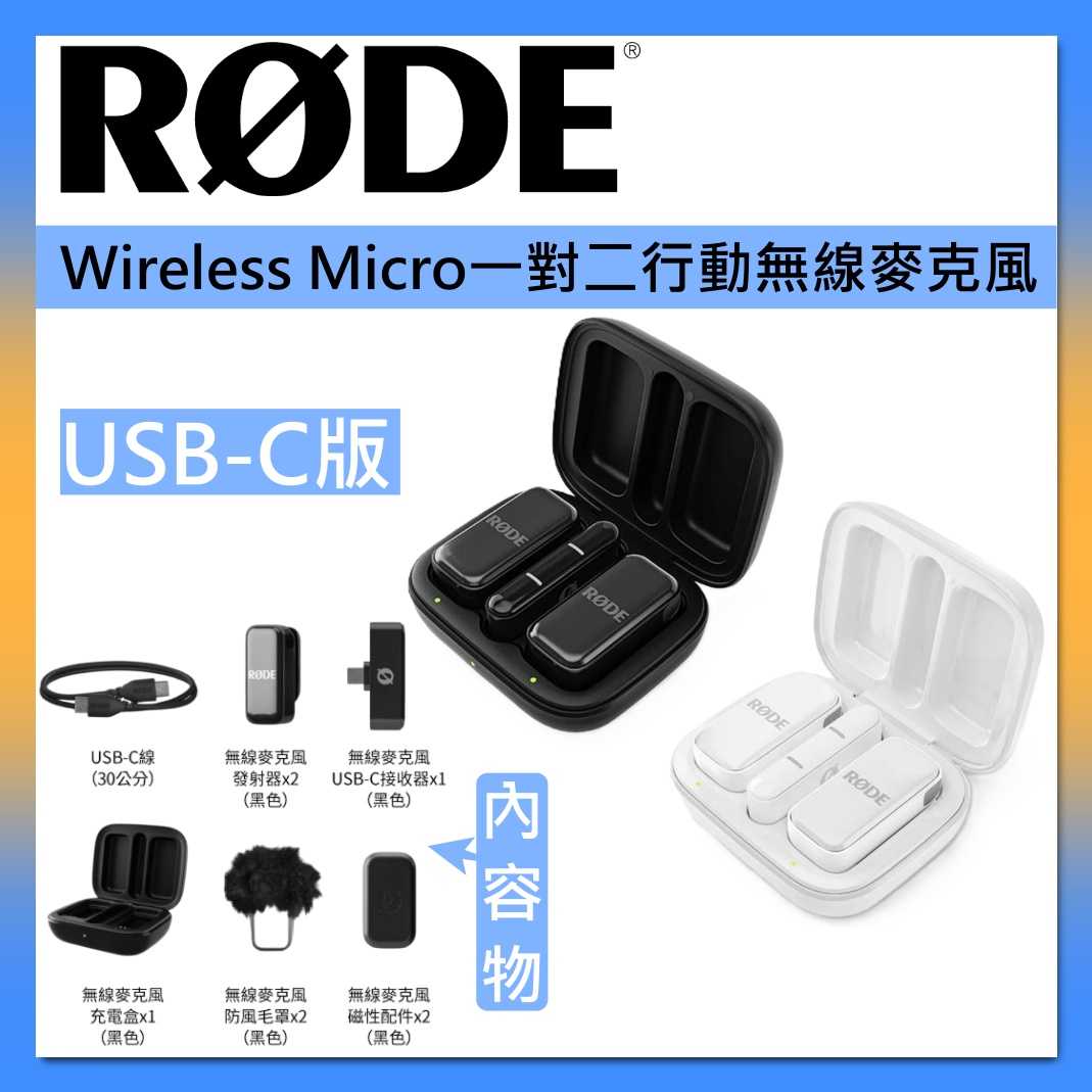 RODE Wireless Micro 行動無線麥克風 手機用 Type-C 版 臺灣公司貨