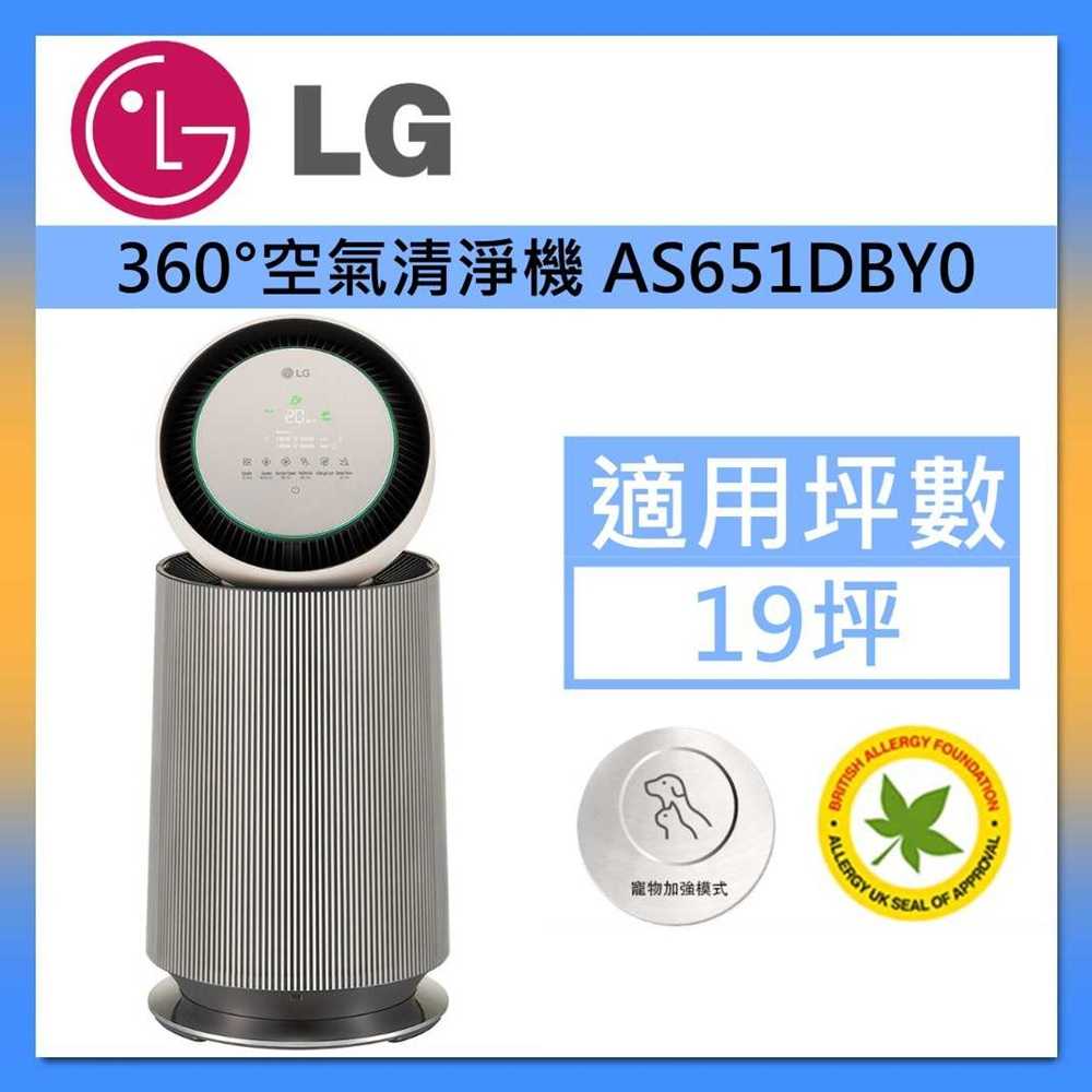 【領券再折/快速出貨】LG 樂金 AS651DBY0 寵物功能增加版二代 單層 360°空氣清淨機 臺灣公司貨